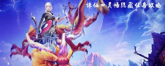 诛仙四灵幡隐藏任务怎么做 诛仙四灵幡隐藏任务攻略