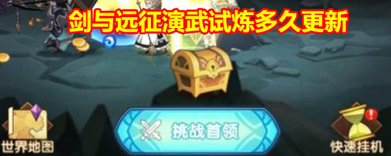 剑与远征演武试炼更新时间 剑与远征演武试炼多久更新一次