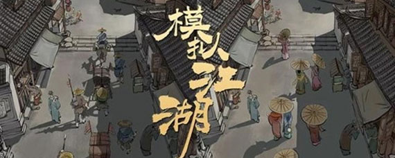 模拟江湖鞭炮获取方法 模拟江湖鞭炮怎么获取