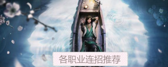 天涯明月刀手游怎么连招 天涯明月刀手游各职业连招技巧一览