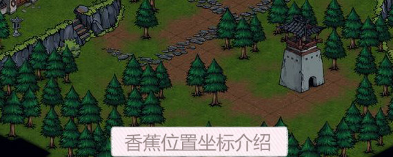 烟雨江湖香蕉在哪买 烟雨江湖香蕉获取坐标一览