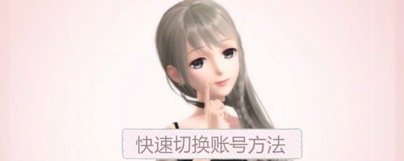 闪耀暖暖怎么切换账号 闪耀暖暖快速切换账号方法