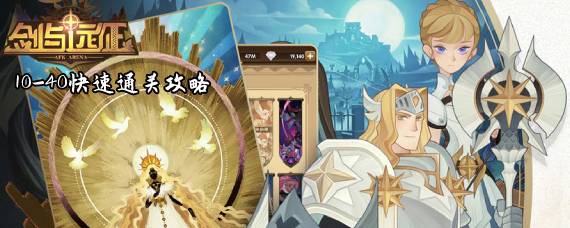 剑与远征10-40怎么过 10-40快速通关攻略