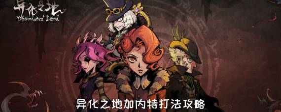 异化之地加内特怎么打 异化之地加内特打法攻略