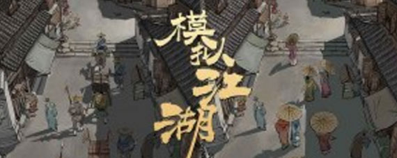 模拟江湖狼人路线怎么走 狼人路线攻略