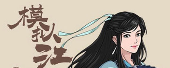 模拟江湖最后一关南城帮怎么打 模拟江湖南城帮攻略