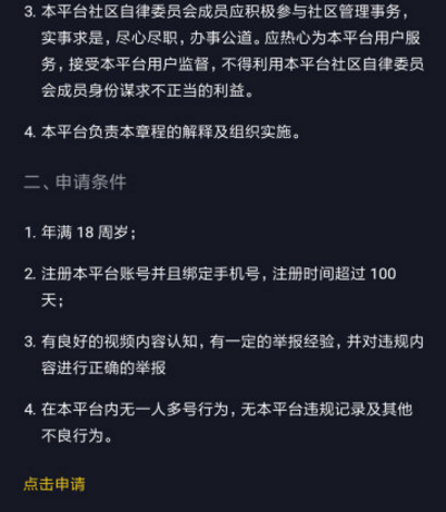 抖音自律委员会怎么申请 怎么加入抖音自律委员会