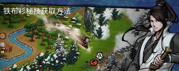 烟雨江湖铁布衫怎么获得 铁布衫秘技获取方法