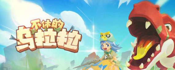 不休的乌拉拉2020年情人节礼包兑换码是多少分享 情人节礼包兑换码分享