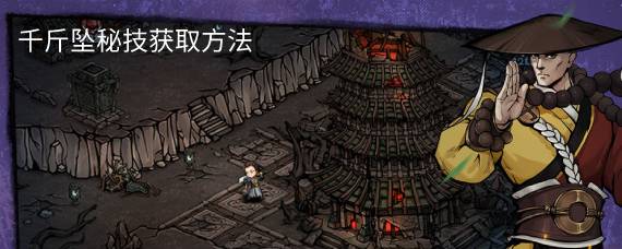 烟雨江湖千斤坠秘技怎么得 千斤坠获取解锁方法