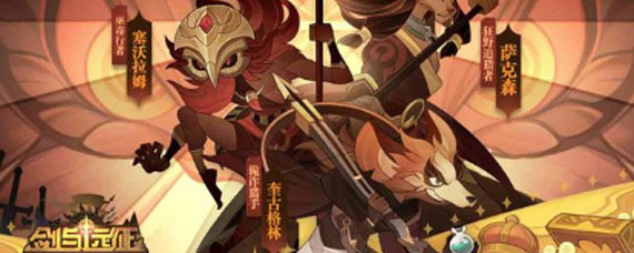 剑与远征蛮族后期强势英雄有哪些 蛮族后期英雄培养建议