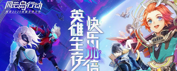 风云岛行动风牧远、龙音子和大锅选哪个 任务奖励三个英雄选择攻略