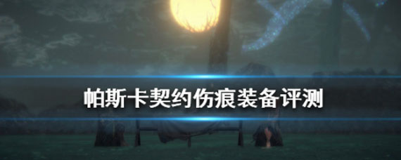 帕斯卡契约伤痕装备怎么选 伤痕装备选择推荐