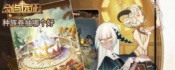 剑与远征种族卷抽什么 剑与远征种族卷抽哪个好