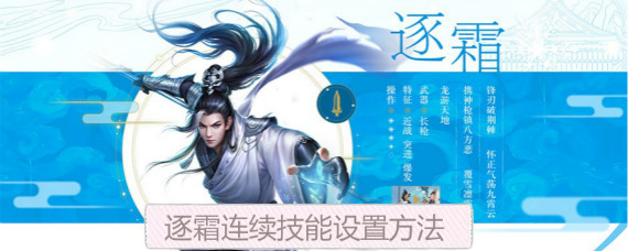 诛仙手游逐霜连续技怎么设置 诛仙手游逐霜连续技能设置方法