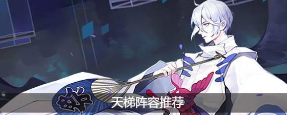 阴阳师百闻牌天梯阵容怎么搭配 阴阳师百闻牌天梯阵容推荐