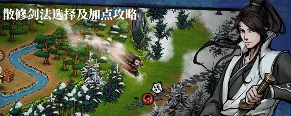 烟雨江湖散修剑法怎么选 散修剑法选择及加点攻略