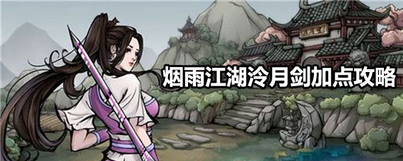 烟雨江湖泠月剑加点攻略 烟雨江湖泠月剑法怎么加点