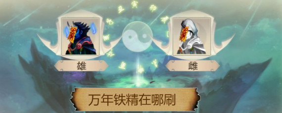 想不想修真万年铁精在哪刷 想不想修真万年铁精哪个图掉