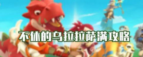 不休的乌拉拉萨满玩法 不休的乌拉拉萨满加点攻略