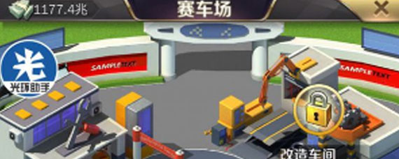 商道高手赛车场怎么玩 商道高手赛车场升级与管理建议