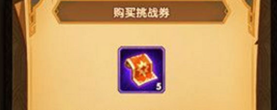剑与远征高阶竞技场挑战券怎么获得 高阶竞技场挑战券购买建议