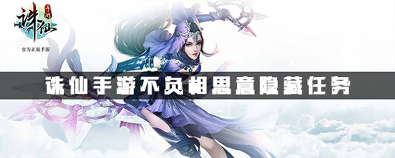 诛仙手游不负相思意隐藏任务 不负相思意隐藏任务攻略