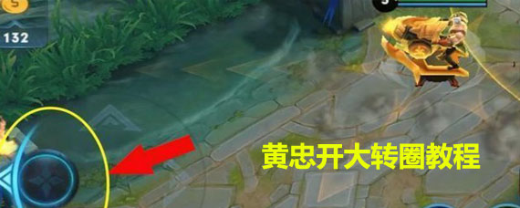 王者荣耀黄忠开大怎么转圈 王者荣耀黄忠开大怎么转圈教程