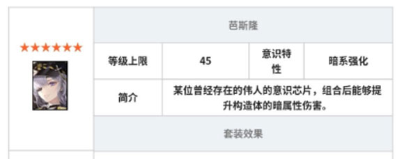 战双帕弥什芭斯隆意识怎么样 芭斯隆意识解析