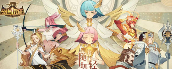 剑与远征迷宫遗物排名是什么 剑与远征迷宫最强遗物选择攻略