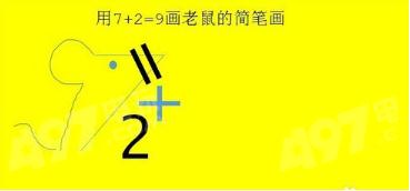 抖音7加2画老鼠怎么画 抖音画老鼠教程