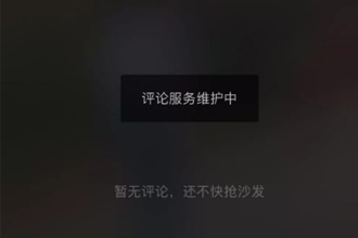 抖音关闭评论是真的吗 抖音为什么关闭评论功能