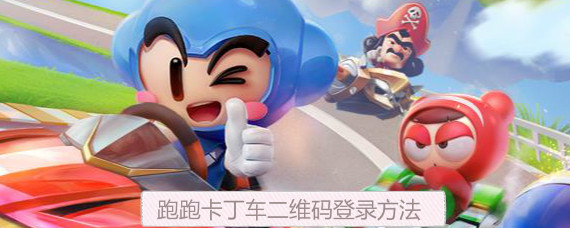 跑跑卡丁车手游怎么二维码登录 跑跑卡丁车手游扫码登录方法