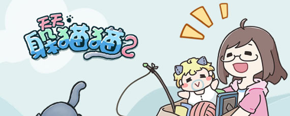 天天躲猫猫2怎么通关 全关卡通关攻略分享