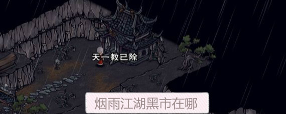 烟雨江湖黑市在哪 烟雨江湖黑市怎么进