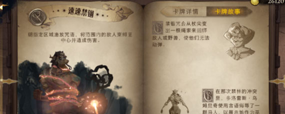 哈利波特魔法觉醒速速禁锢卡牌怎么样 速速禁锢彩蛋图鉴分享
