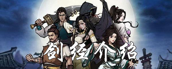 烟雨江湖剑经怎么获得 烟雨江湖剑经获得方法