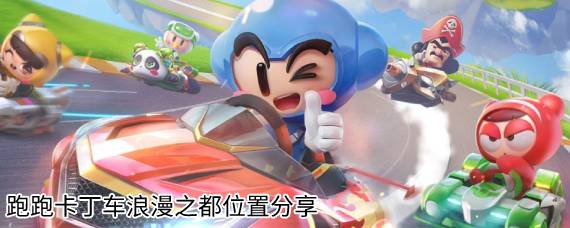跑跑卡丁车浪漫之都是哪个城市 跑跑卡丁车浪漫之都是哪个地图