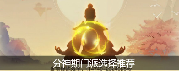 想不想修真分神期​分神期选什么门派 想不想修真分神期门派选择推荐