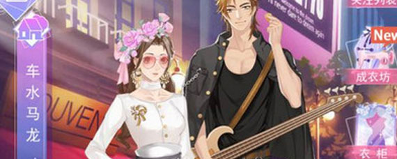 女神之路仙气衬衣怎么获得 仙气衬衣获取方式分享