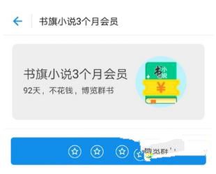 书旗小说会员180天在哪领 书旗小说三个月会员免费领流畅