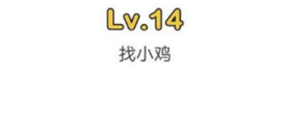 脑洞大师14关找小鸡怎么过 脑洞大师14关找小鸡图文攻略解析
