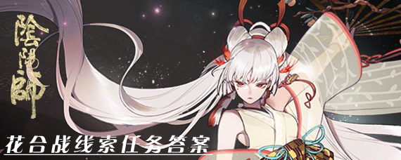 阴阳师花合战线索答案是什么 花合战线索任务答案分享