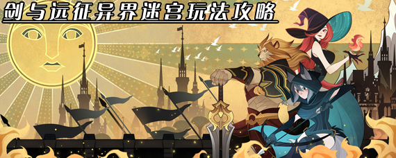 剑与远征异界迷宫选哪个传送门 剑与远征异界迷宫玩法攻略