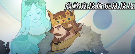 剑与远征巅峰竞技场怎么玩 巅峰竞技场玩法技巧及奖励一览