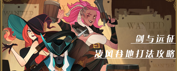 剑与远征凄风谷地怎么打 剑与远征凄风谷地打法攻略