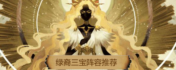 剑与远征绿裔三宝是哪三个英雄 剑与远征绿裔三宝阵容推荐