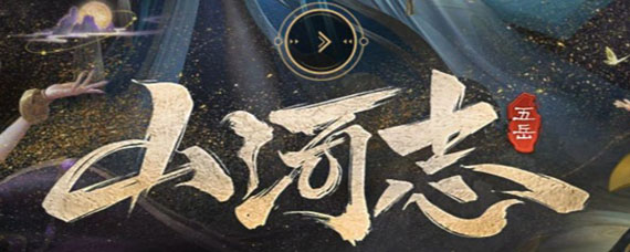 王者荣耀山河志是哪几款皮肤 2020年限定是哪几款皮肤