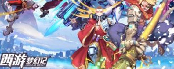 西游梦幻记孙悟空怎么得 孙悟空技能羁绊介绍