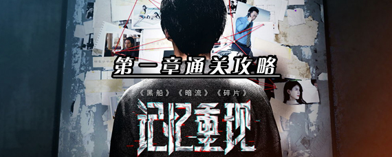 记忆重现第一章怎么通关 记忆重现黑船完美通关攻略